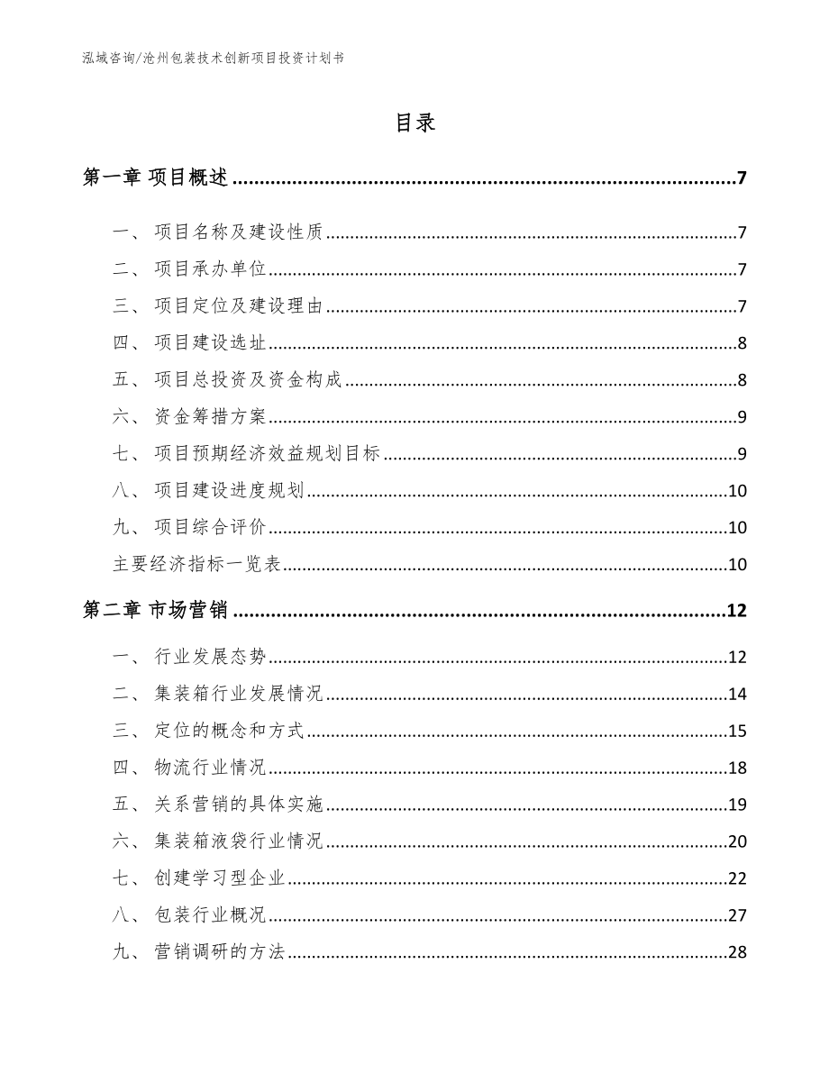 沧州包装技术创新项目投资计划书【模板参考】_第1页