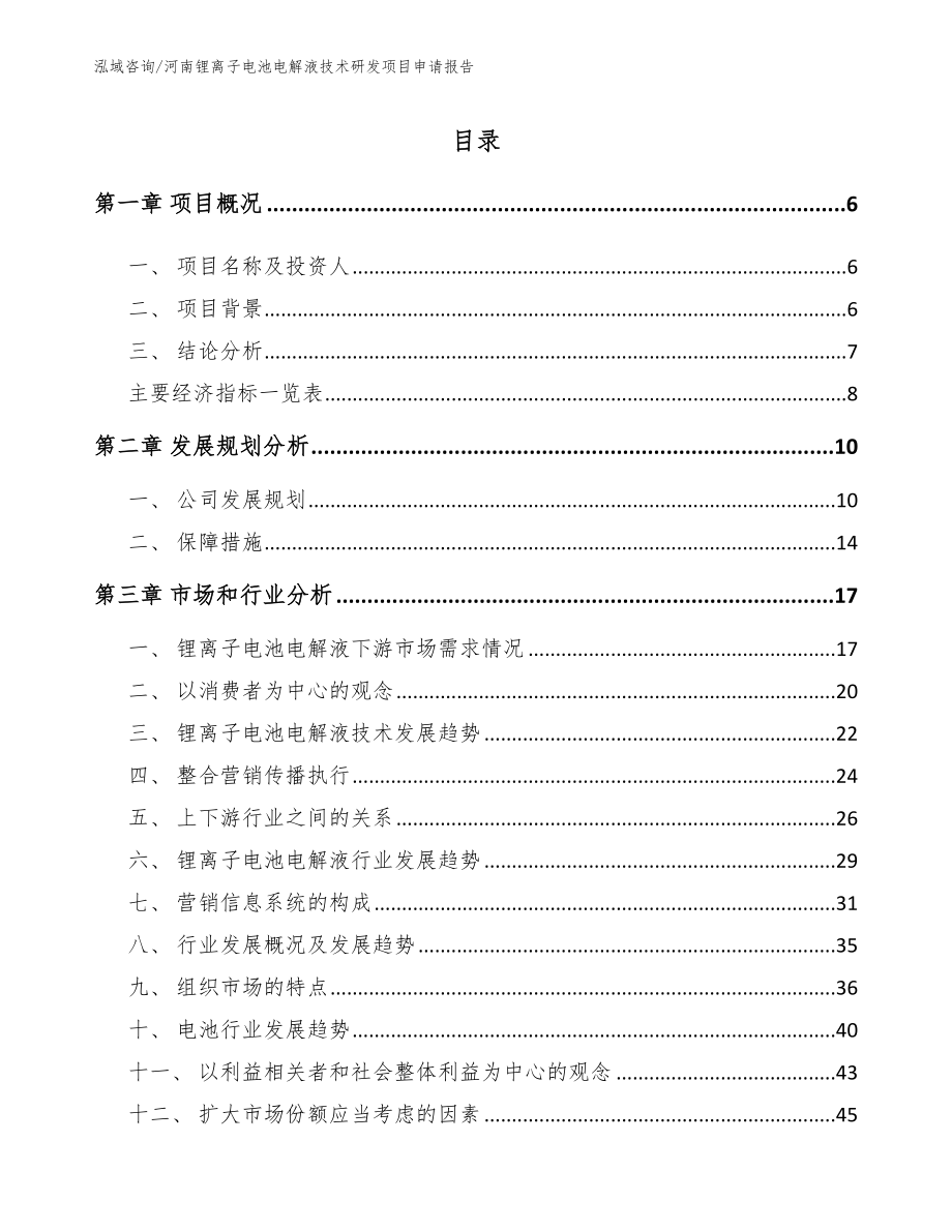 河南锂离子电池电解液技术研发项目申请报告（范文）_第1页