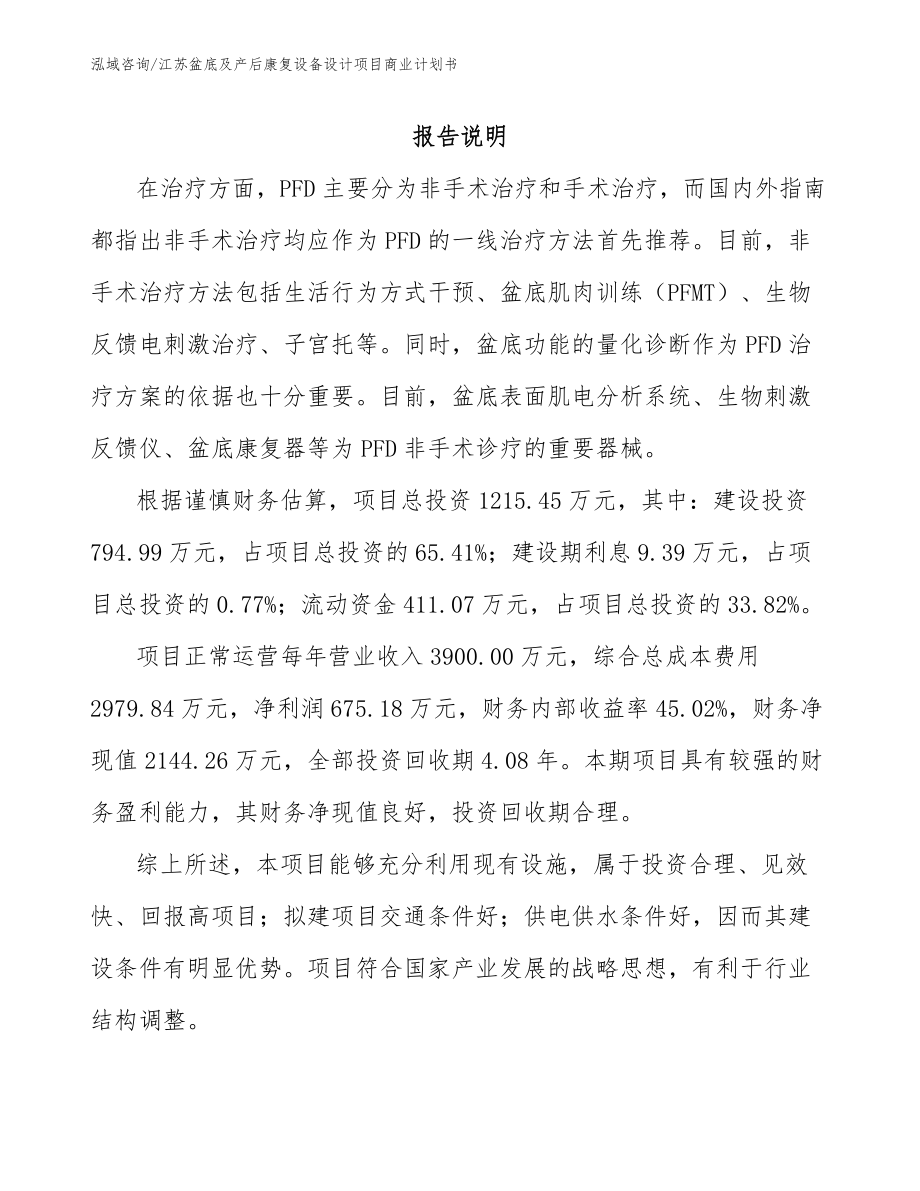 江苏盆底及产后康复设备设计项目商业计划书_参考模板_第1页