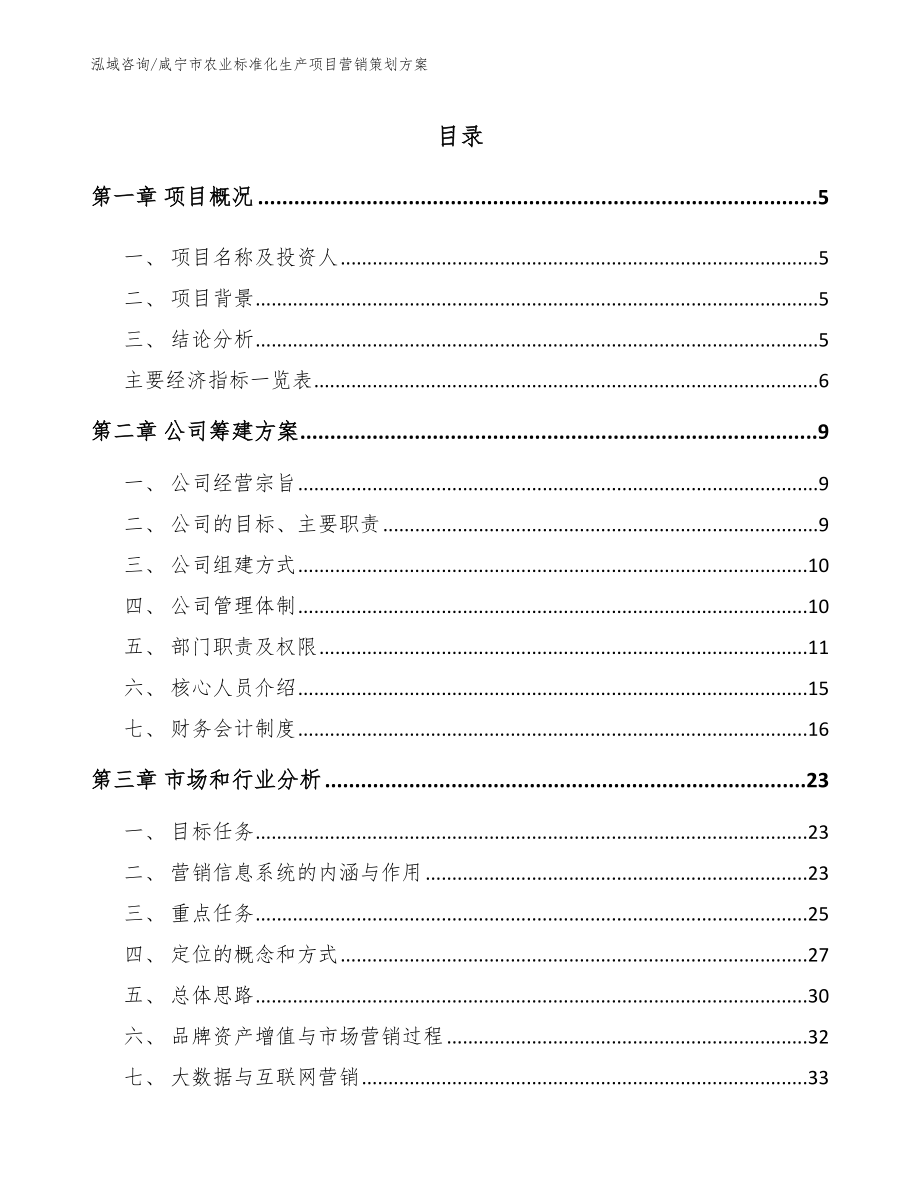 咸宁市农业标准化生产项目营销策划方案范文参考_第1页