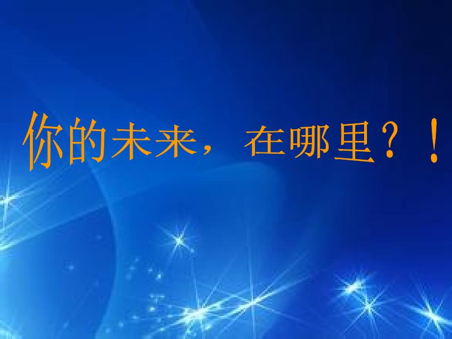 教育专题：《你的未来在哪里》主题班会课件16张ＰＰＴ_第1页