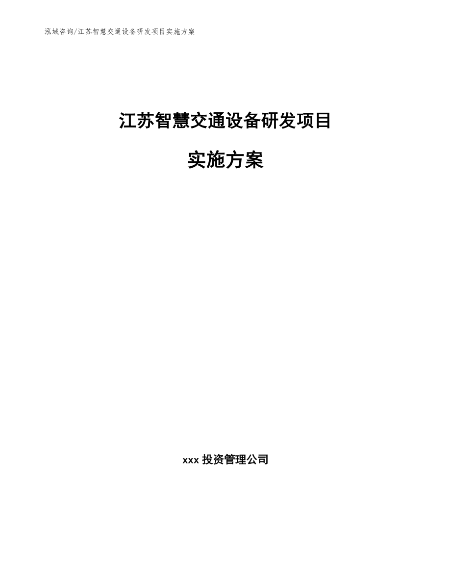 江苏智慧交通设备研发项目实施方案【模板范文】_第1页