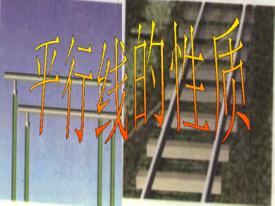 吉林省长春市榆树市七年级数学上册 5.3 平行线的性质课件 （新版）华东师大版_第1页