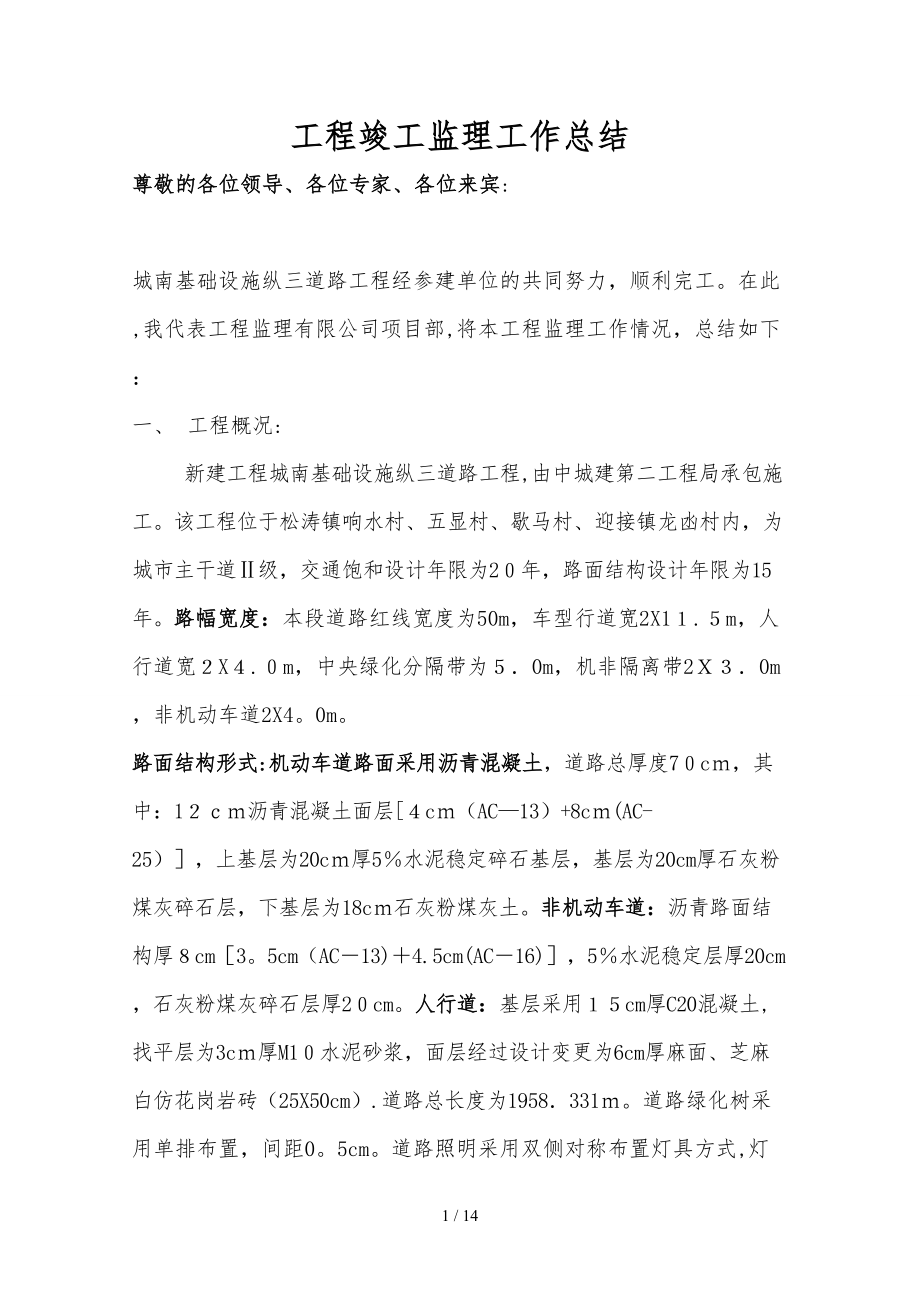 竣工验收会议监理单位总结发言稿_第1页