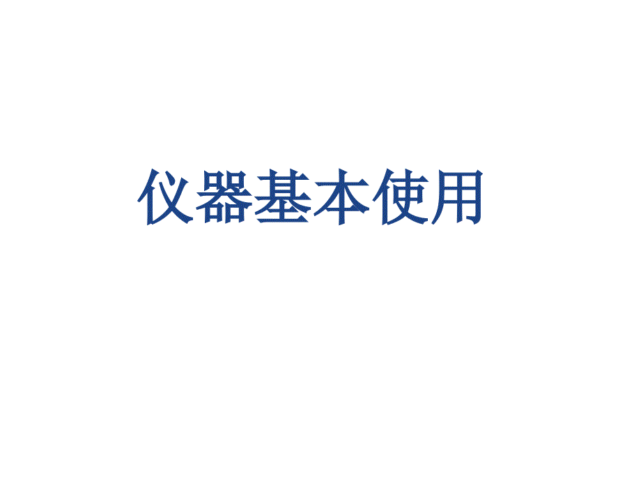 仪器基本使用(精品)_第1页