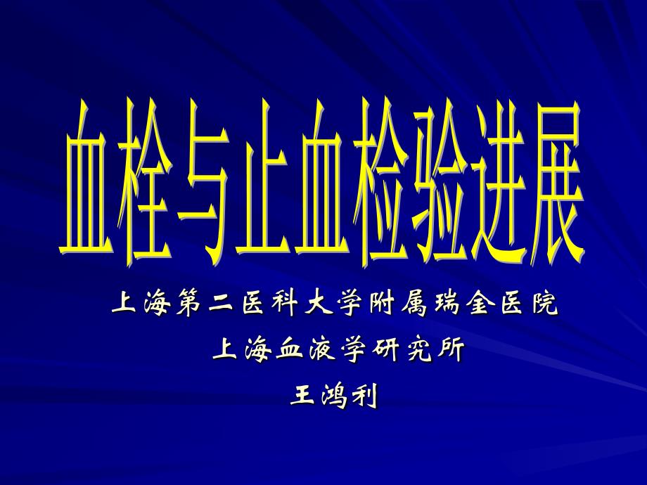 血栓与止血检验进展课件_第1页