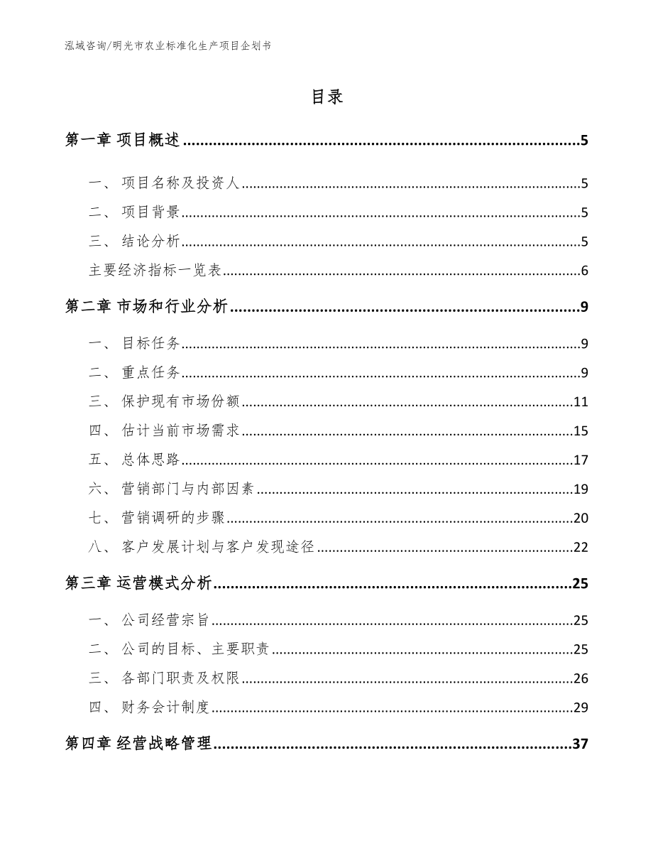 明光市农业标准化生产项目企划书【模板】_第1页