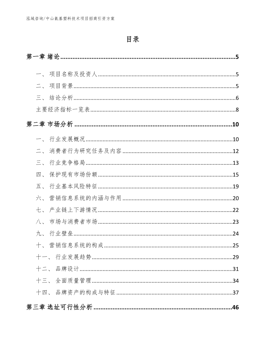 中山氨基塑料技术项目招商引资方案_第1页