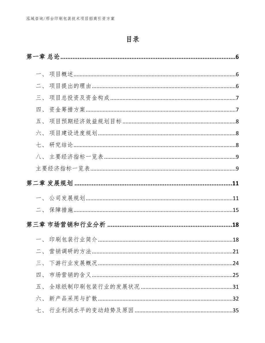 邢台印刷包装技术项目招商引资方案_模板范本_第1页