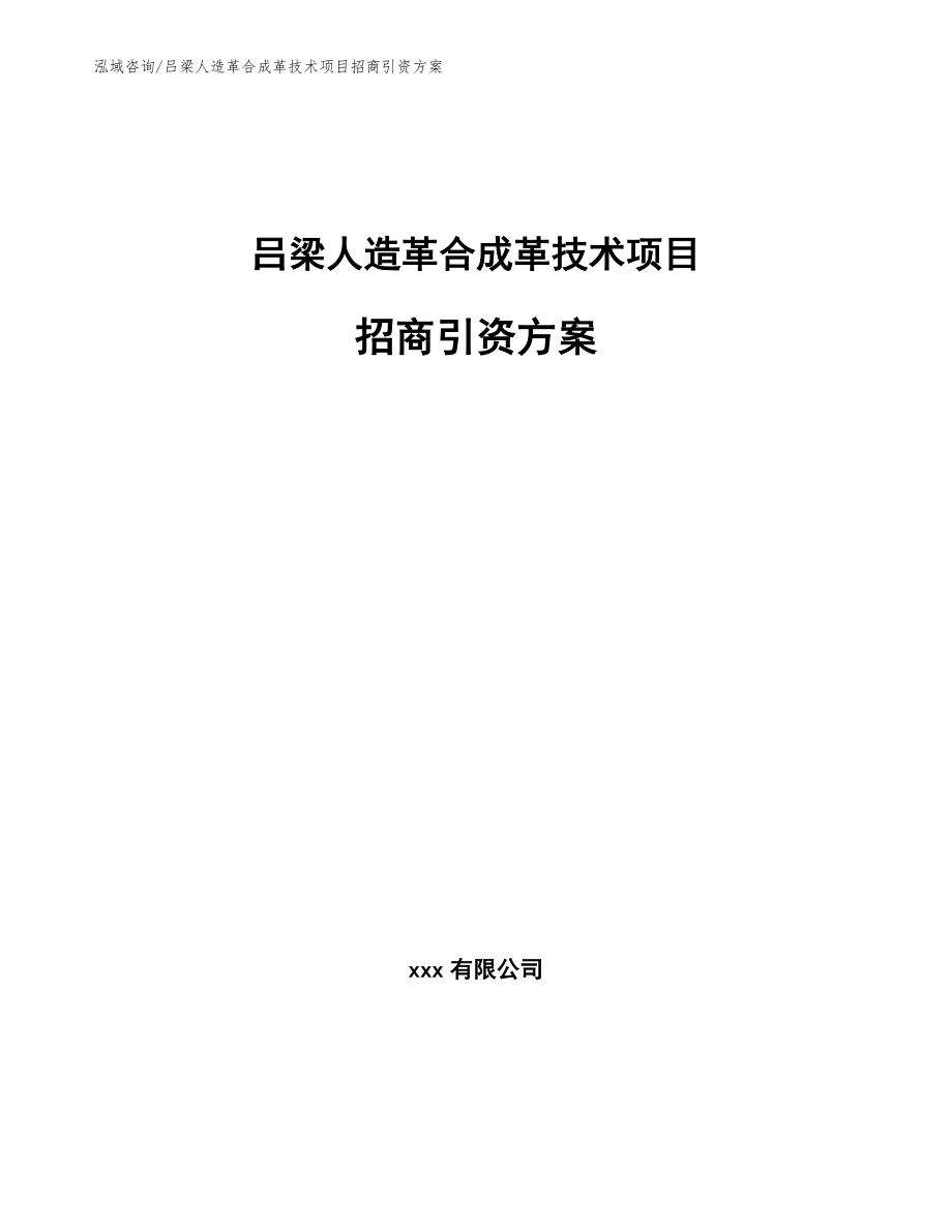 吕梁人造革合成革技术项目招商引资方案_范文_第1页