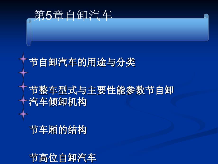 自卸汽车基础知识课件(-25张)_第1页