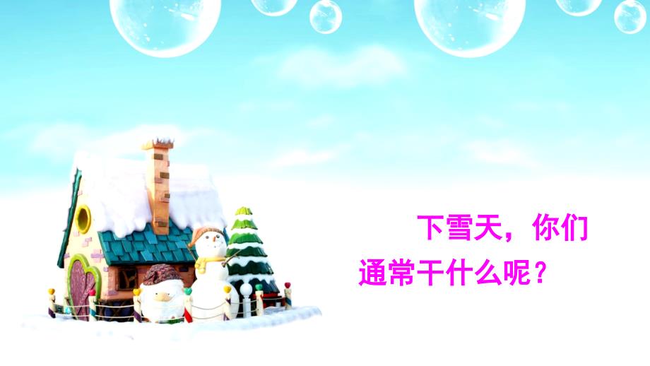 雪地里的小画家课件完美版3_第1页