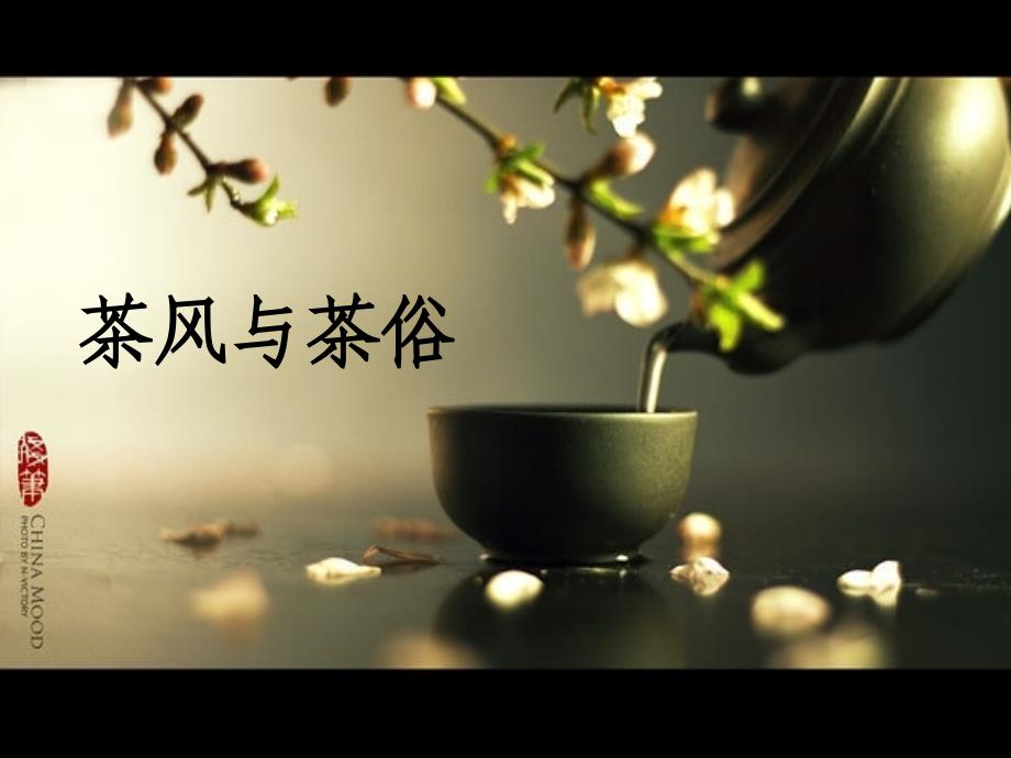 茶风与茶俗-课件_第1页