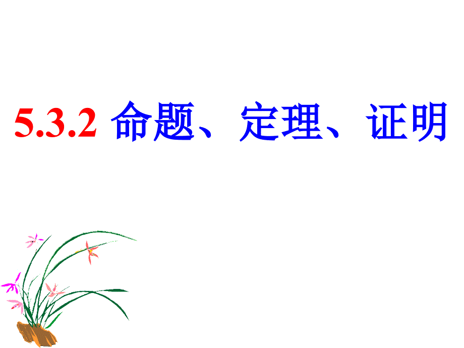 命题、定理、证明PPT_第1页