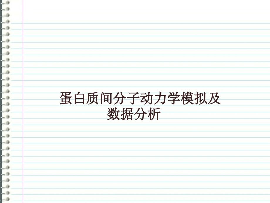 蛋白质间分子动力学模拟及数据分析报告课件_第1页