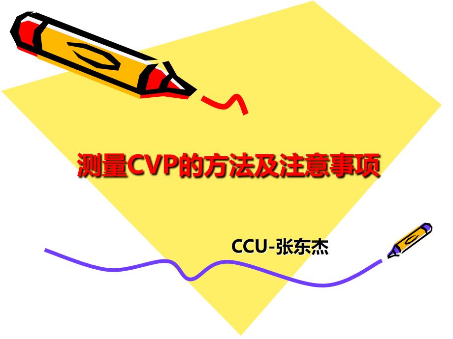 测量CVP相关知识课件_第1页