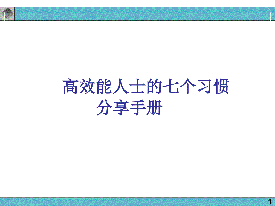 高效能人士的七个习惯分享手册(-46张)课件_第1页