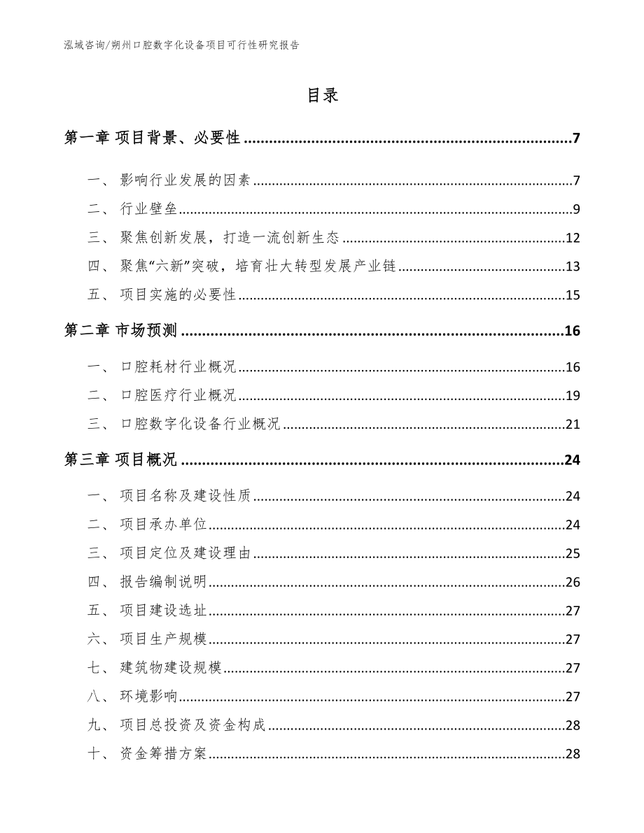 朔州口腔数字化设备项目可行性研究报告_第1页