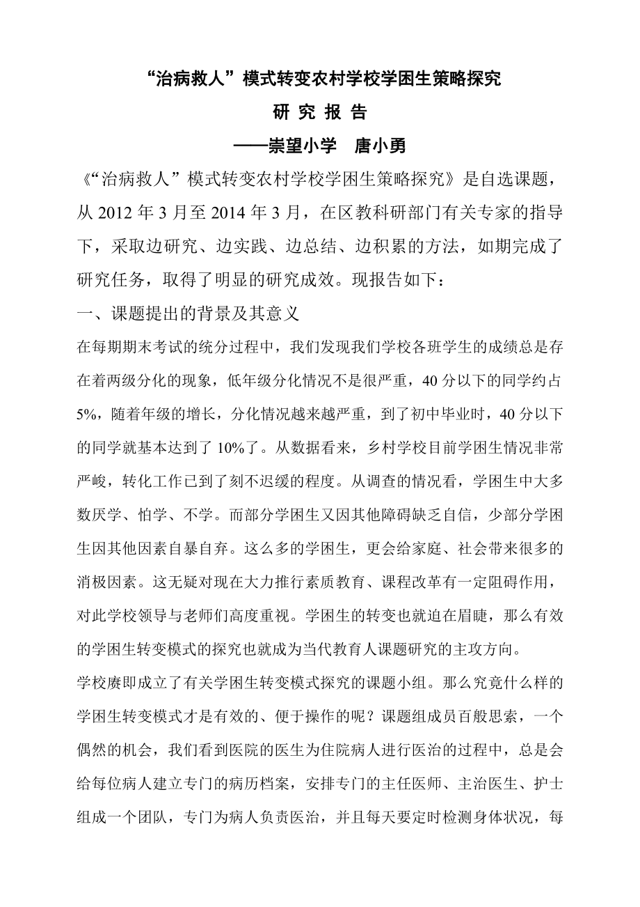 教育专题：“治病救人”模式转变农村学校学困生策略探究研究_第1页