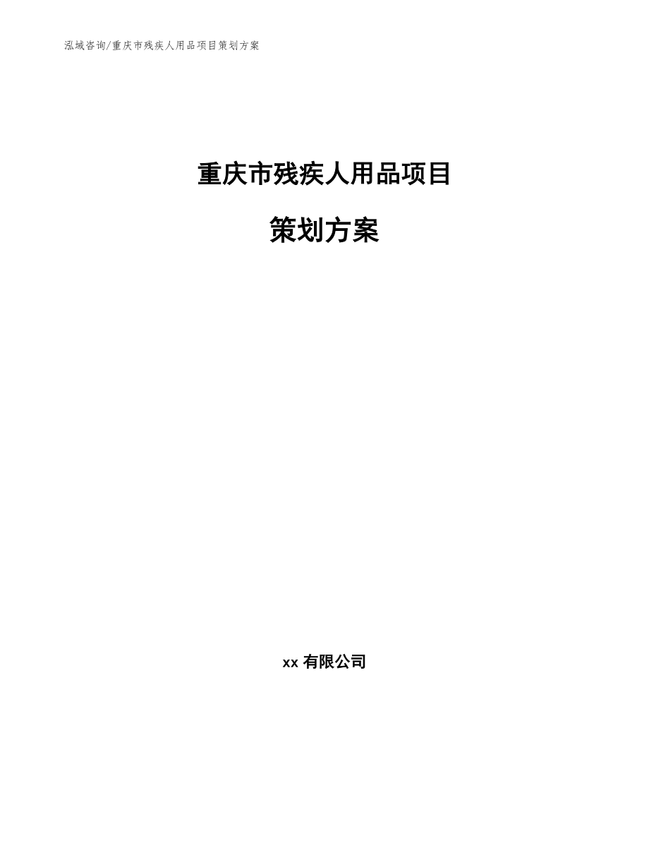 重庆市残疾人用品项目策划方案（参考范文）_第1页