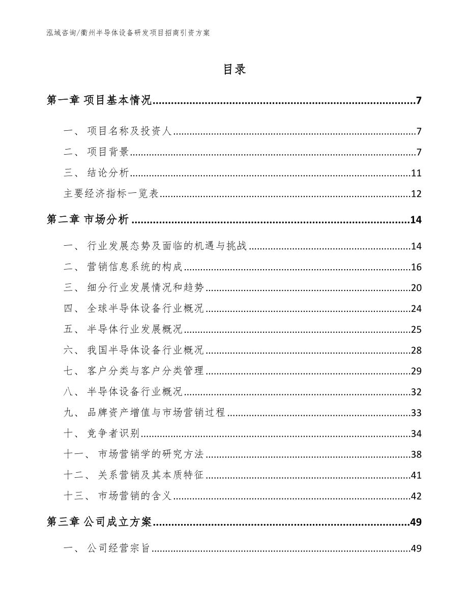 衢州半导体设备研发项目招商引资方案（模板范本）_第1页