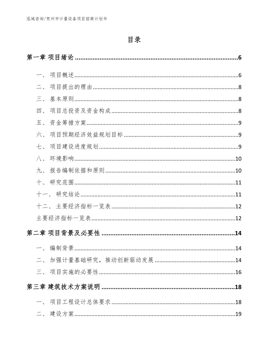 贺州市计量设备项目招商计划书（参考范文）_第1页
