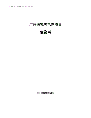 广州碳氟类气体项目建议书_模板