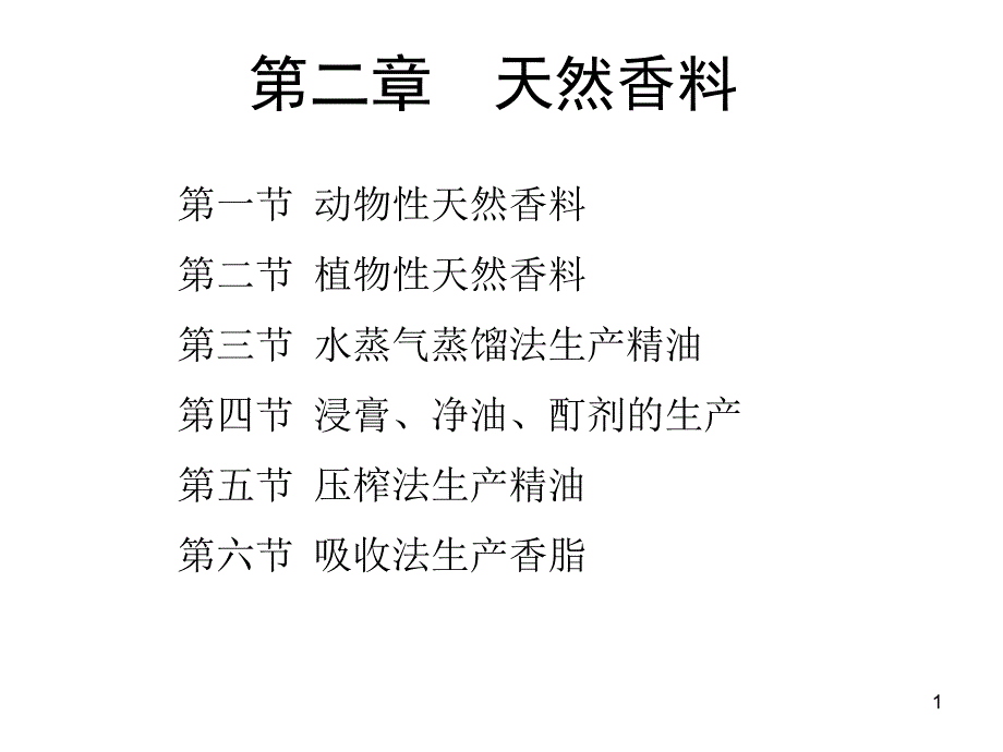 香料学第二章天然香料课件_第1页