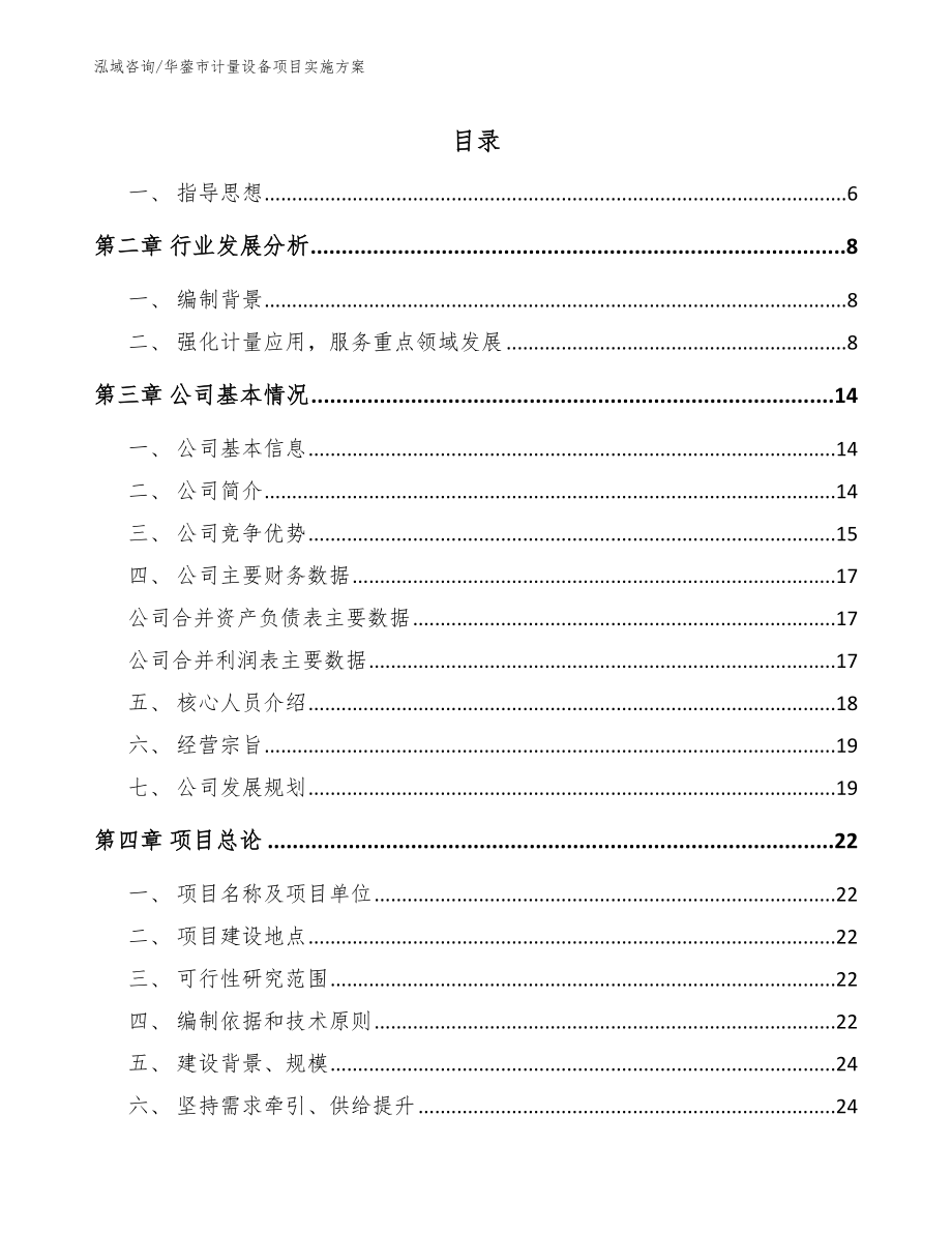 华蓥市计量设备项目实施方案_第1页