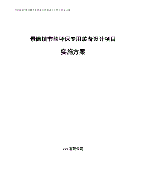 景德镇节能环保专用装备设计项目实施方案