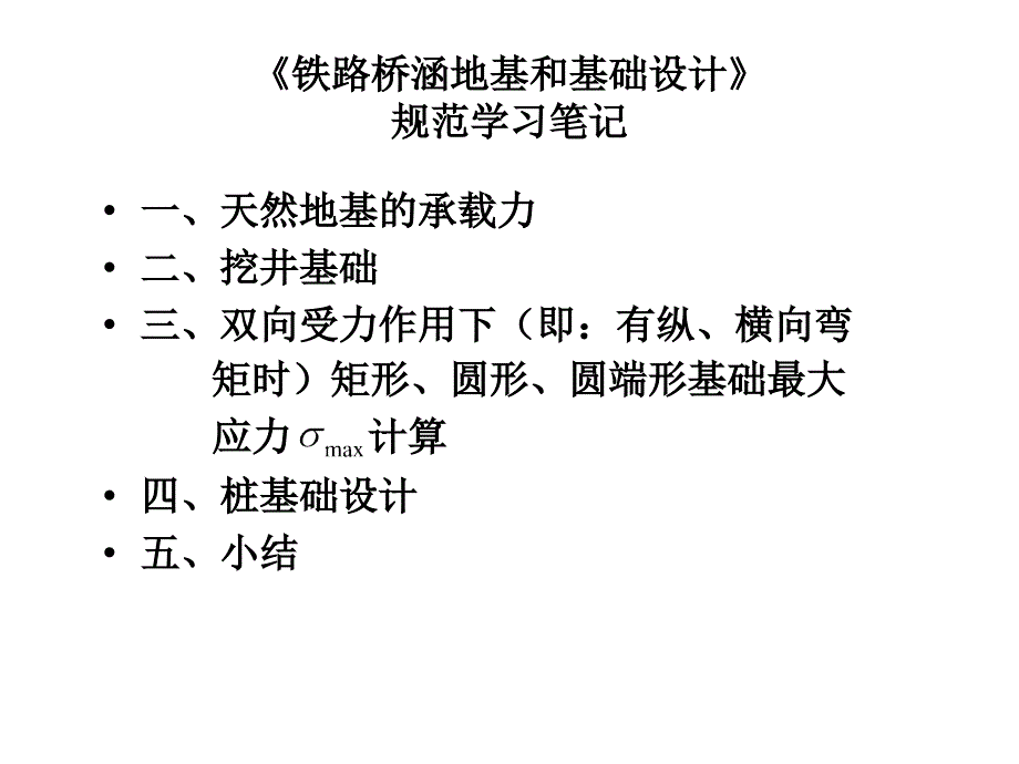 铁路桥涵地基和基础设计-规范学习笔记课件_第1页