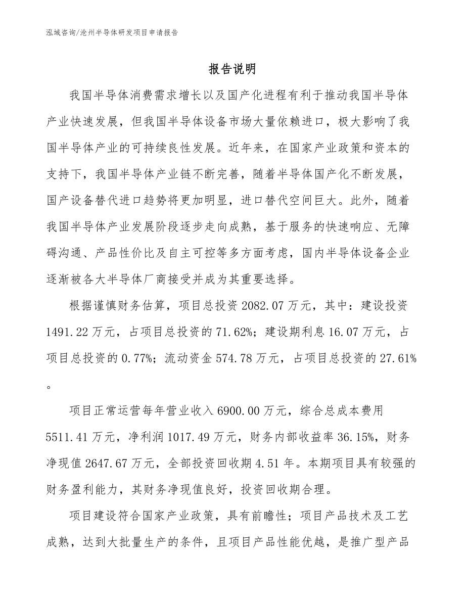 沧州半导体研发项目申请报告_模板范文_第1页