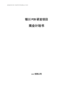 银川PCB研发项目商业计划书