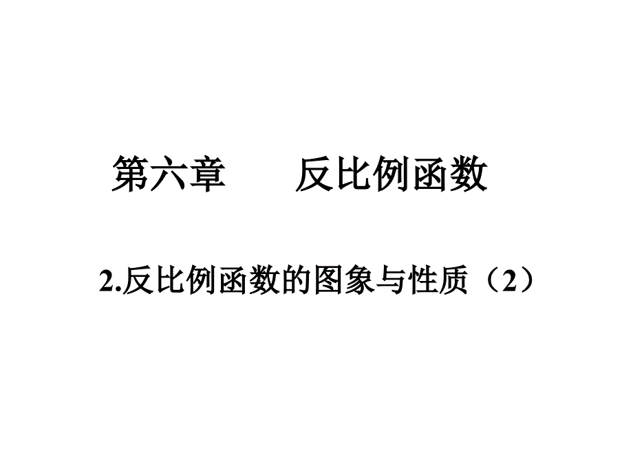 教育专题：62反比例函数的图象与性质2_第1页