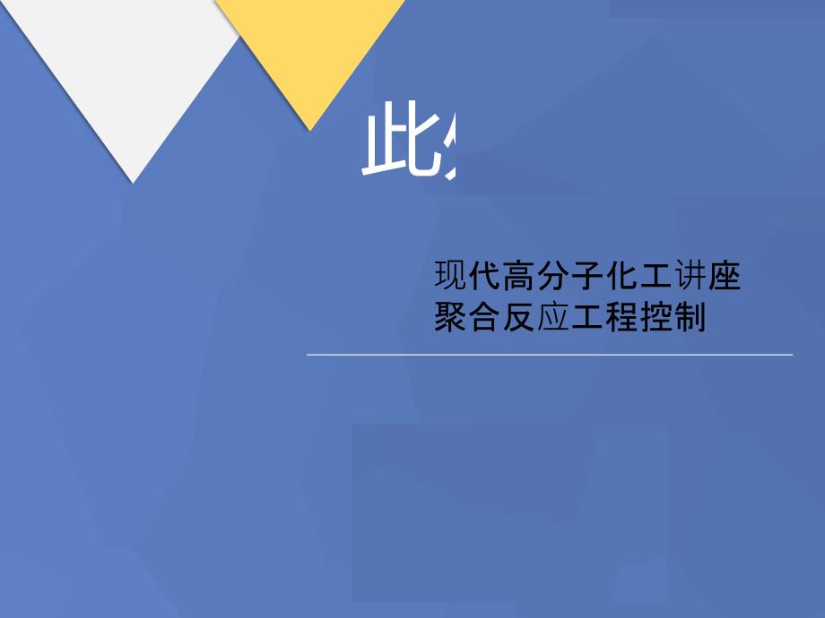 现代高分子化工讲讲义座聚合反应工程控制课件_第1页