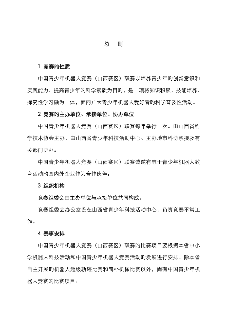 2023年中国青少年机器人竞赛山西赛区竞赛规则_第1页