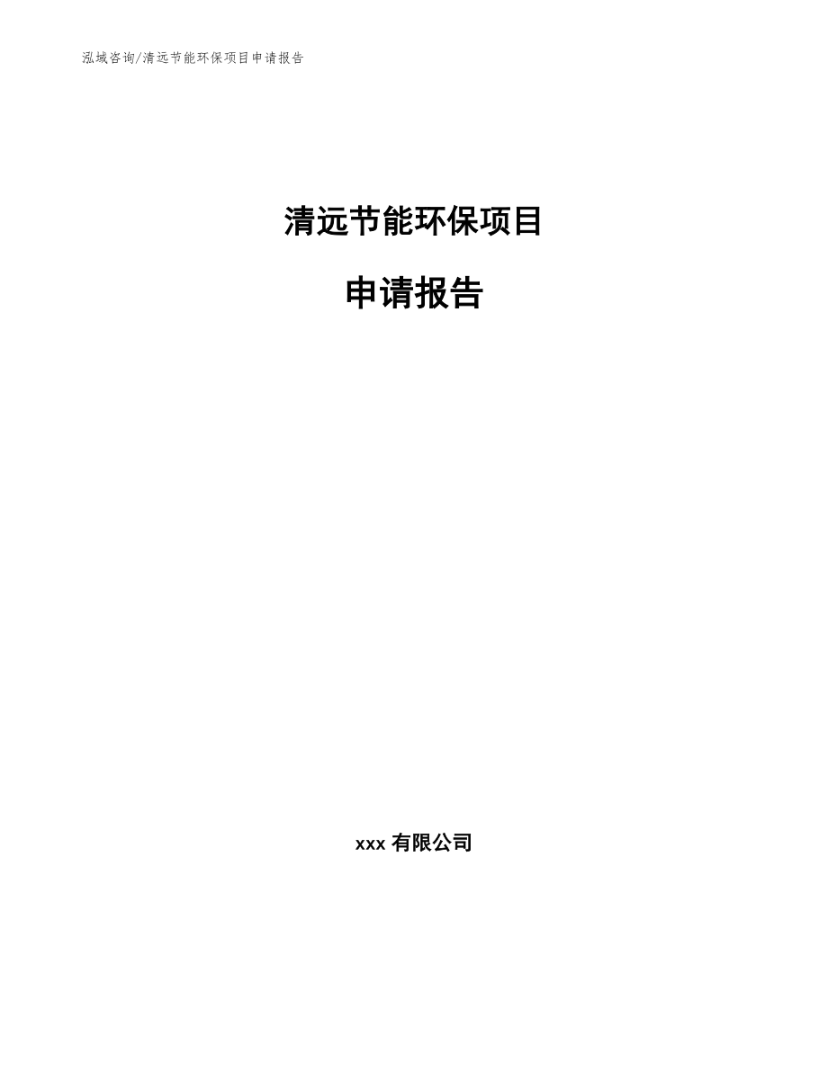 清远节能环保项目申请报告（范文）_第1页