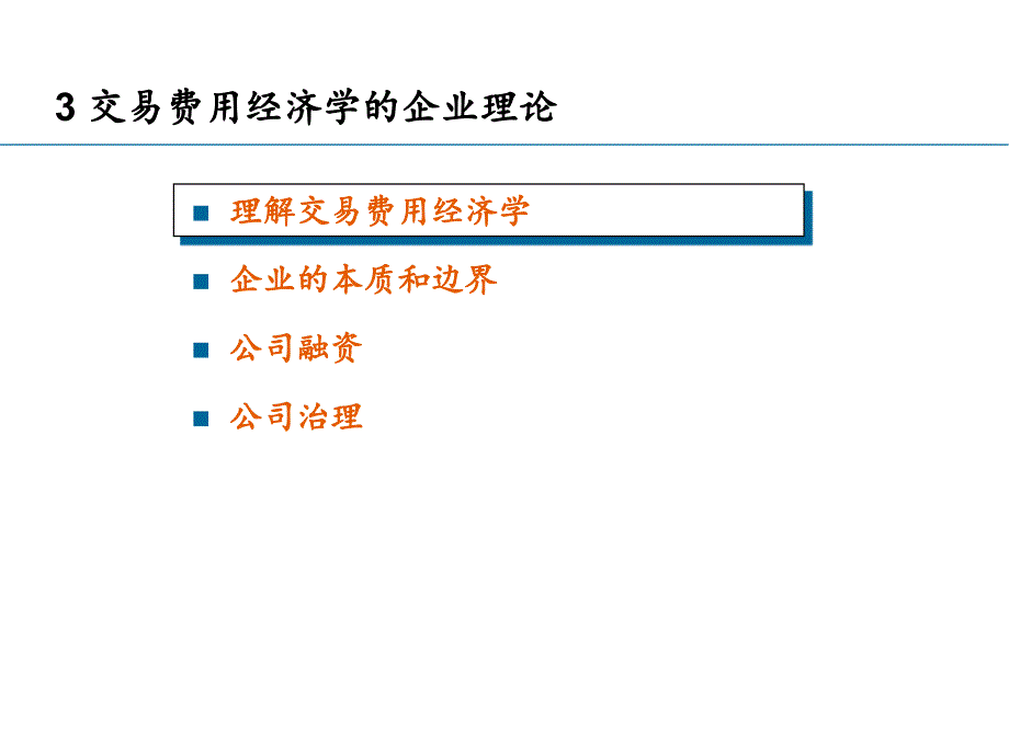 现代企业理论3__课件_第1页