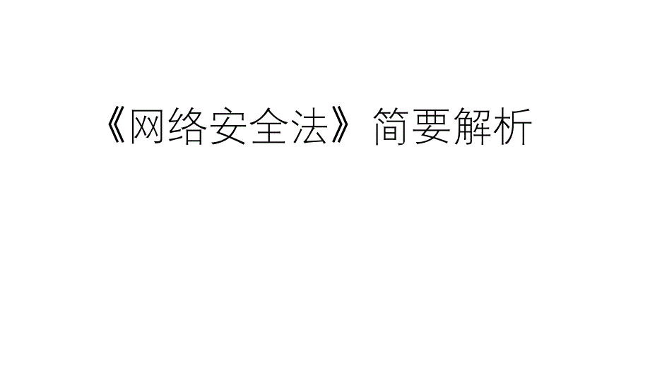 网络安全法课件_第1页