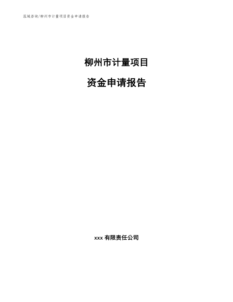 柳州市计量项目投资计划书【模板参考】_第1页