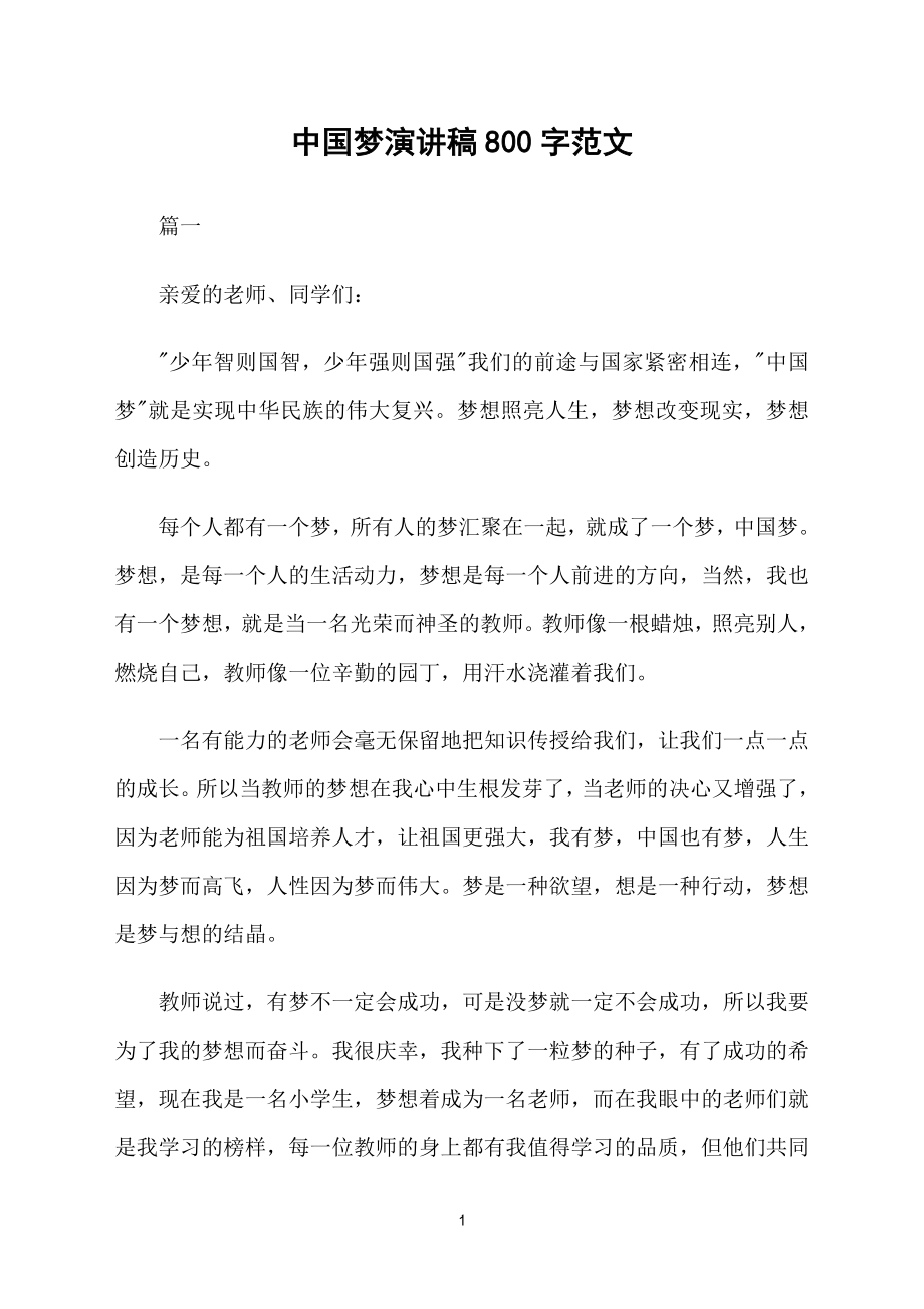 中国梦演讲稿800字范文_第1页