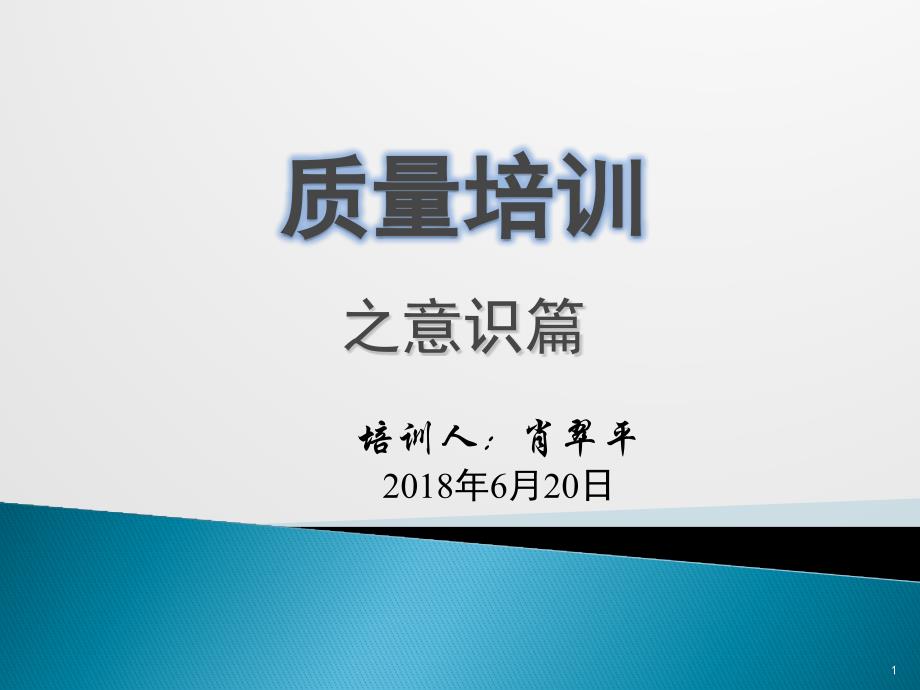 车间员工质量意识培训课件_第1页