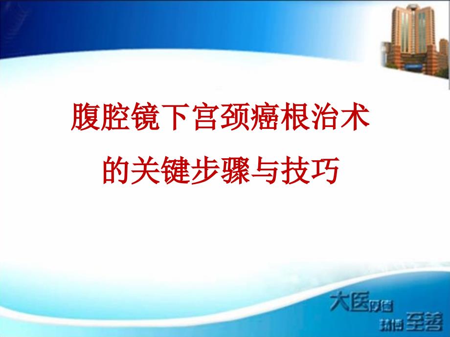 宫颈癌根治术的关键步骤与技巧ppt课件_第1页