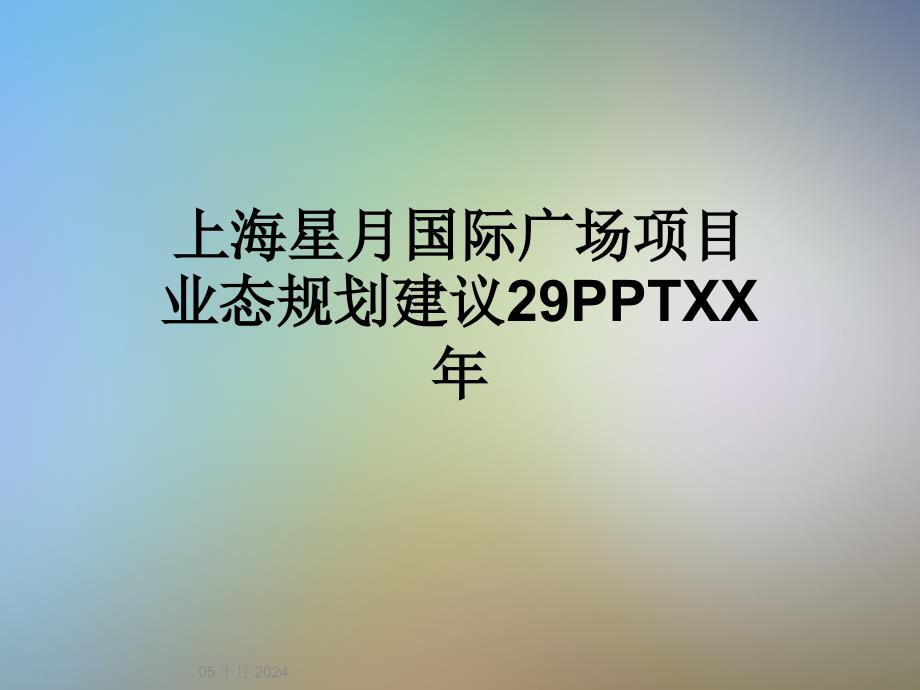 项目业态规划建议29XX年课件_第1页