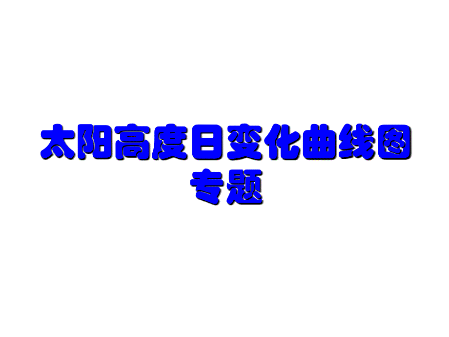 太阳高度日变化曲线_第1页