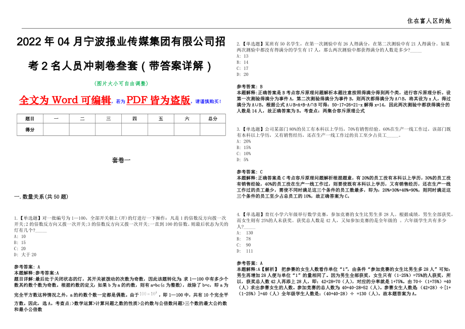 2022年04月宁波报业传媒集团有限公司招考2名人员冲刺卷叁套（带答案详解）_第1页