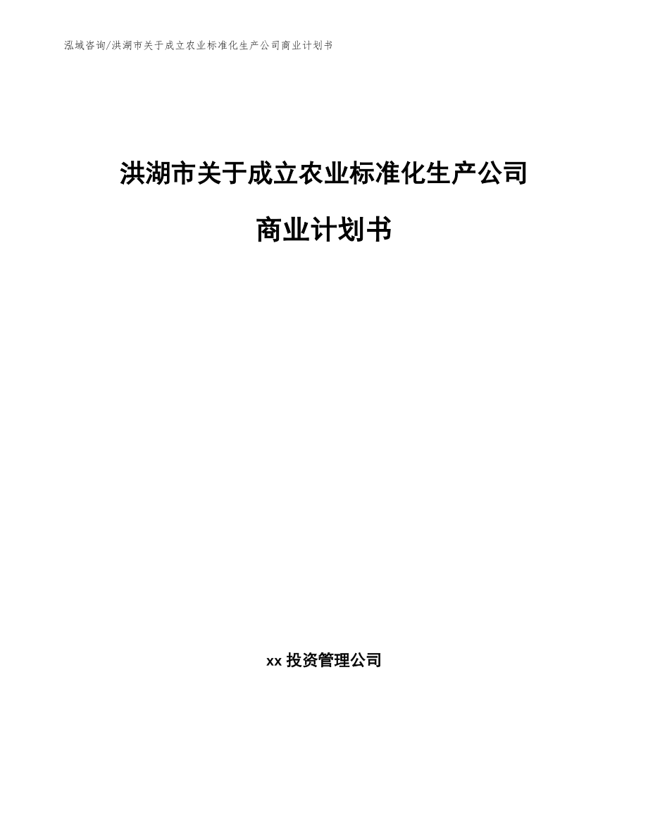 洪湖市关于成立农业标准化生产公司商业计划书_第1页