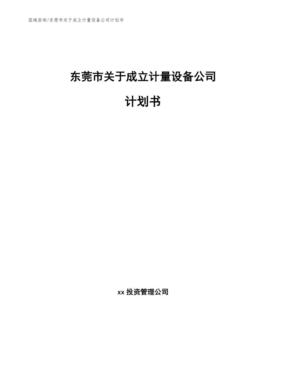 东莞市关于成立计量设备公司计划书（范文模板）_第1页