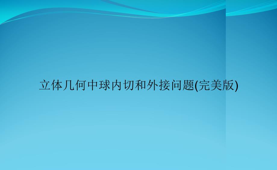 立体几何中球内切和外接问题(完美版)课件_第1页