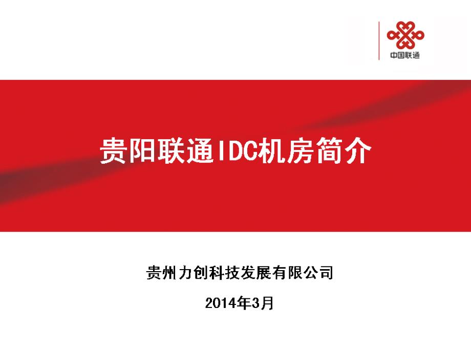 贵阳联通IDC机房介绍课件_第1页